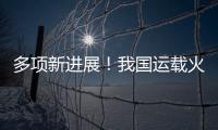 多项新进展	！我国运载火箭发动机研制捷报频传