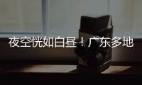 夜空恍如白昼！广东多地拍到火流星