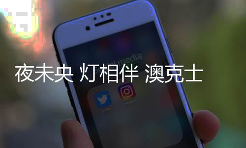 每一次的澳克产品新上市
