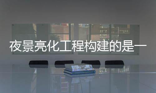 满足观察障碍物的夜景要求