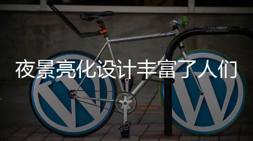 亮化明确亮化设计理念