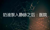 奶液泵入静脉之后�
：医院瞒家长补病历	，婴儿发育落后难归因