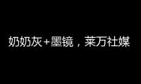奶奶灰+墨镜�，莱万社媒晒新造型：新赛季
，新发型，同样的进球