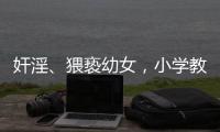 奸淫	
、猥亵幼女，小学教师被执行死刑