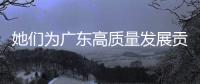 她们为广东高质量发展贡献巾帼力量，来自珠海的她分享奋斗故事→