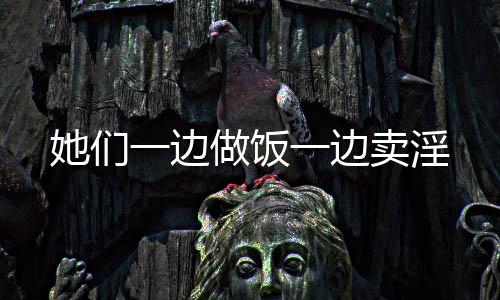 边卖甚至是做饭未成年人