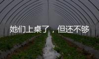 她们上桌了，但还不够