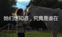 她们想知道
，究竟是谁在生二孩？