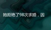 她拒绝了98次求婚�，因为男友不懂她的疾病