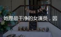 她是最干净的女演员，因七次拒绝导演要求被封杀�，如今凭实力走红