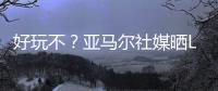 好玩不�？亚马尔社媒晒Labubu