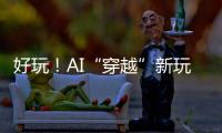 好玩	�！AI“穿越”新玩法火了：根据12岁照片生成23岁的你