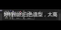 好特别的白色造型，太高级了
