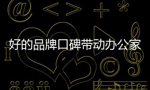 才能取得质的家具突破