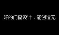 好的门窗设计，能创造无限可能