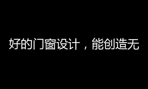 美好的门窗家居设计