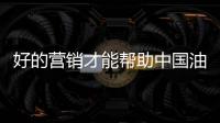 好的营销才能帮助中国油墨赢客户、获盈利