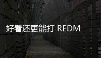 好看还更能打 REDMI Turbo4 Pro定了：本月见