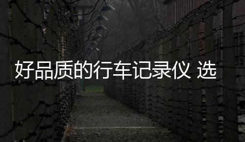 镜头的仪选材质也很重要