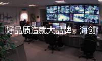 好品质造就大品牌，海创屹立二十余年的秘诀