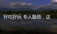 好吃好玩 专人鼓劲	，这场招聘会“超有料”！本周六“粤”定你
！