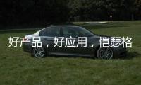 好产品
，好应用
，恺瑟格斯瓷砖荣获大奖