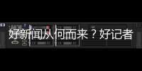 好新闻从何而来？好记者走进校园讲给珠海少年听→