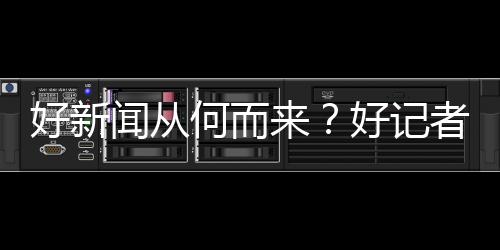 进校”一位参与学生感触道
