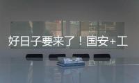 好日子要来了�！国安+工体+商业+球迷四位一体 不再是梦