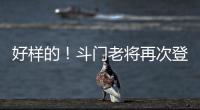 好样的！斗门老将再次登上全国水球冠军领奖台