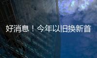 好消息！今年以旧换新首批资金810亿元来了