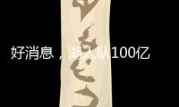 好消息	，湖人队100亿美元出售后�，珍妮·巴斯至少要留任总裁5年