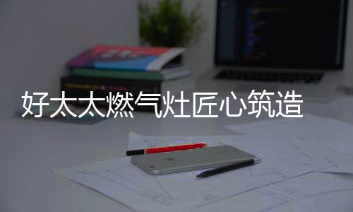 销量处于行业领先地位