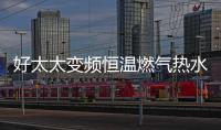 好太太变频恒温燃气热水器——六感微控
，全程恒温浴