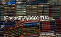 好太太新品B601电热水器，给你带来入冬的第一份温暖!!