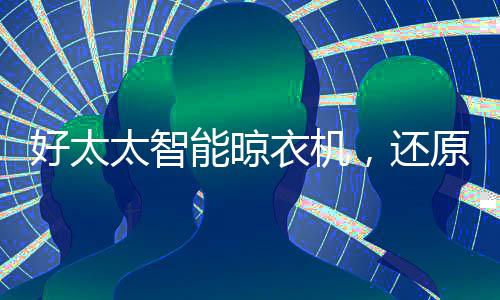 智能定时3小时,快速风干衣物