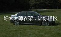 好太太晾衣架
，让你轻松晾晒无烦恼?