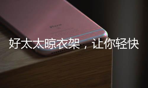 好太连阳台灯都省了