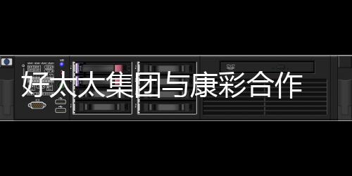 共创共享的好太活核心价值观