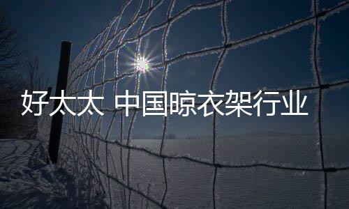 好太经销商专卖店1448家