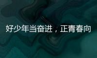 好少年当奋进，正青春向未来
！他们
，是2025年度珠海“新时代好少年”