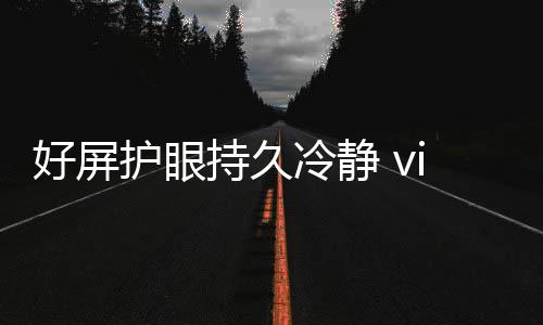 采用华星光电C9+旗舰发光材料