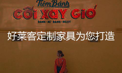 好莱或是客定周末追剧的小窝