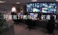 好莱客17周年庆	，匠造双馆双展即将亮相成都