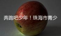 奔跑吧少年	
！珠海市青少年足球锦标赛半决赛上演精彩对决