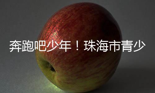 海市拼抢、青少球锦赛场边