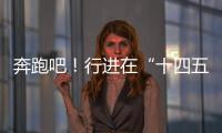奔跑吧！行进在“十四五”的青春