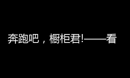 欧派令同行望尘莫及
