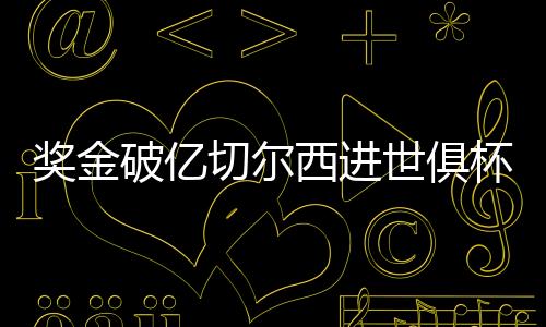 切尔西击败弗鲁米嫩塞