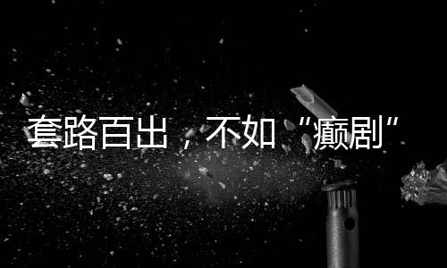 事实并非如此简易啊